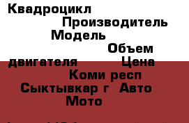 Квадроцикл stels ATV 800G guepard ST › Производитель ­ stels › Модель ­ stels ATV 800G guepard ST › Объем двигателя ­ 800 › Цена ­ 504 000 - Коми респ., Сыктывкар г. Авто » Мото   